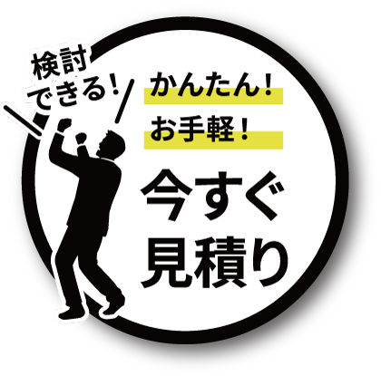 今すぐ見積もり
