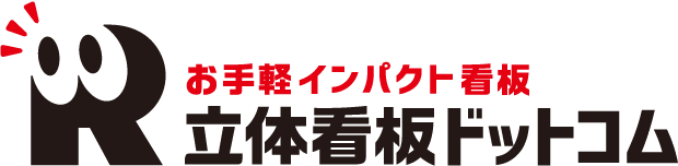 立体看板ドットコム