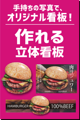 作れる立体看板