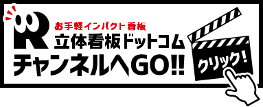 立体看板ドットコムチャンネルへGO!!