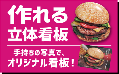 作れる立体看板