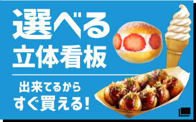 選べる立体看板